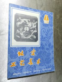 北京工艺美术1982.1