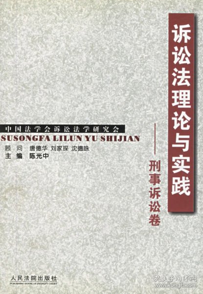 诉讼法理论与实践--刑事诉讼卷 陈光中 9787801611659 人民法院出版社