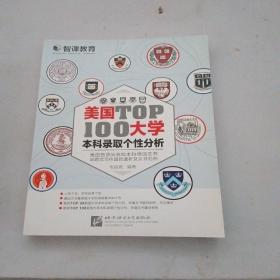 新东方·美国大学TOP100本科录取个性分析