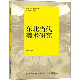 正版书东北当代美术研究