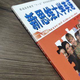 新思維大學(xué)英語自主學(xué)習(xí).2