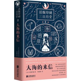 活版印刷三日月堂：星星的书签 大海的来信