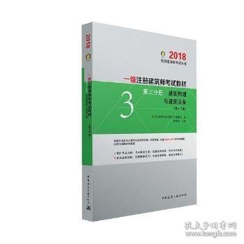 一级注册建筑师2018考试教材 第三分册 建筑物理与建筑设备（第十三版）