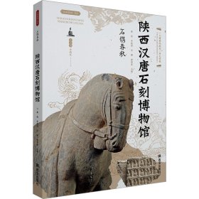 石镌春秋 陕西汉唐石刻博物馆 文物考古 作者 新华正版