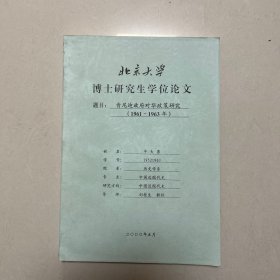 （北京大学丁则勤教授旧藏批注）北京大学教授牛大勇博士论文：肯尼迪政府对华政策研究（1961-1963）