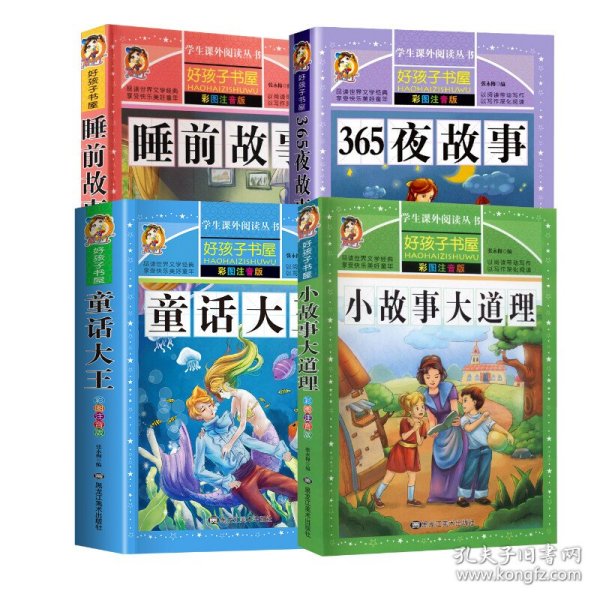 睡前故事365夜故事小故事大道理童话大王4本套张永梅 编黑龙江美术出版社9787531876434正版