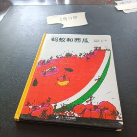 蚂蚁和西瓜：蒲蒲兰绘本馆