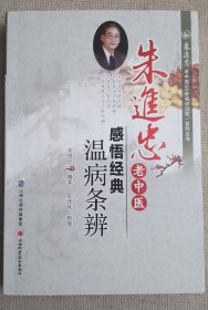 朱进忠老中医50年临床治验系列丛书 朱进忠老中医感悟经典：温病条辨