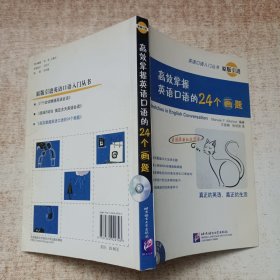 英语口语入门丛书：高效掌握英语口语的24个画题（原版引进）附光盘
