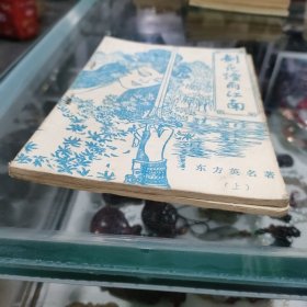 早期薄本武侠小说 剑花烟雨江南(上下册)