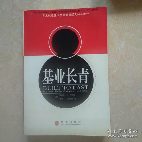 基业长青：企业永续经营的准则