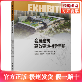 会展建筑高效建造指导手册
