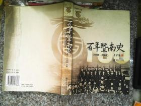 百年暨南史:1906-2006