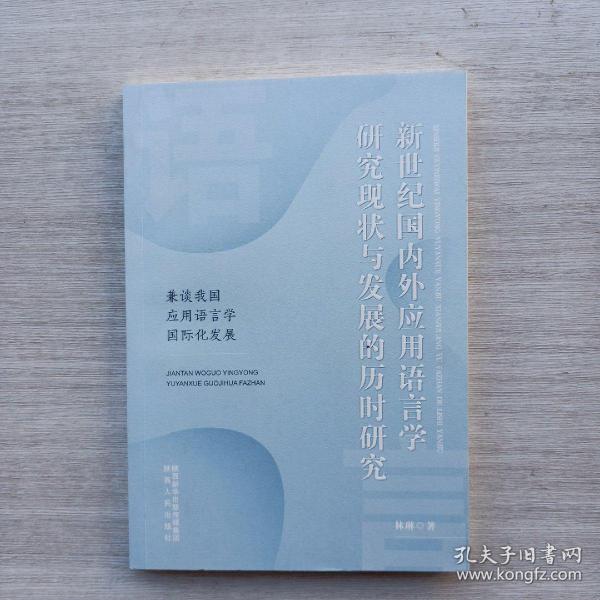 新世纪国内外应用语言学研究现状与发展的历时研究(兼谈我国应用语言学国际化发展)