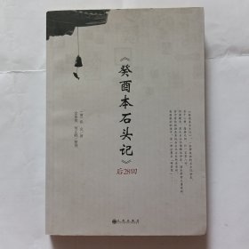 《癸酉本石头记》后28回