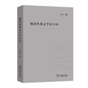 【正版书籍】德语经典文学在中国