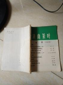 湖南茶叶 1977年1.2.3.4期 合订