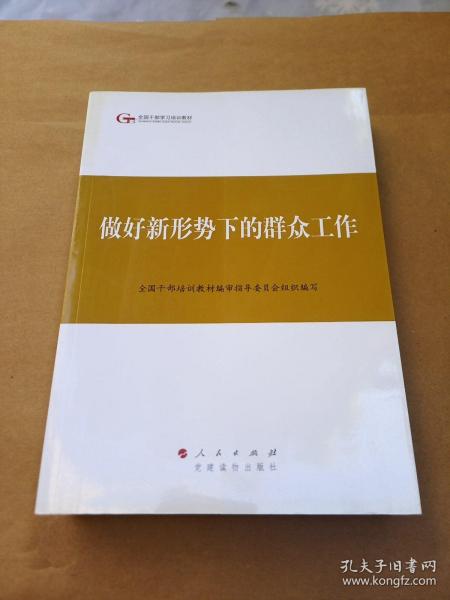 第四批全国干部学习培训教材：做好新形势下的群众工作