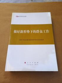 第四批全国干部学习培训教材：做好新形势下的群众工作