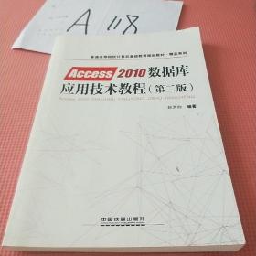 普通高等院校计算机基础教育规划教材·精品系列:Access2010数据库应用技术教程（第二版）