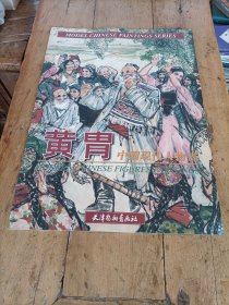 黄胄中国现代人物画