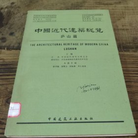 中国近代建筑总览（庐山篇）