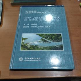 三峡工程与可持续发展——长江水利委员会大中型水利水电工程技术丛书