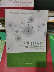 106个几何问题：来自AwesomeMath夏季课程