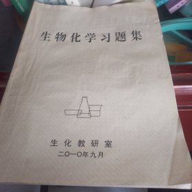 生物化学习题集