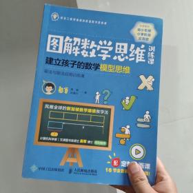 图解数学思维训练课：建立孩子的数学模型思维（乘法与除法应用训练课）