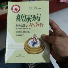 糖尿病防治路上指南针