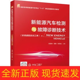 新能源汽車檢測(cè)與故障診斷技術(shù)(彩色版配實(shí)訓(xùn)工單)