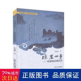 瓊崖舊事：桂馨樓瓊儋史話 戲劇、舞蹈 林冠群