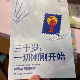 三十岁，一切刚刚开始（李尚龙2020新作）