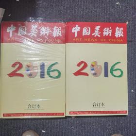 中国美术报2016年