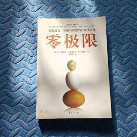 零极限：创造健康、平静与财富的夏威夷疗法