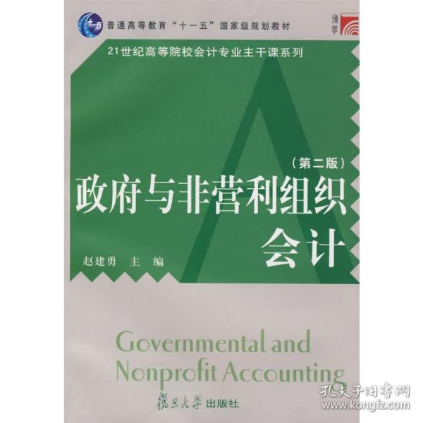 普通高等教育十一五国家级规划教材·21世纪高等院校会计专业主干课系列：政府与非营利组织会计