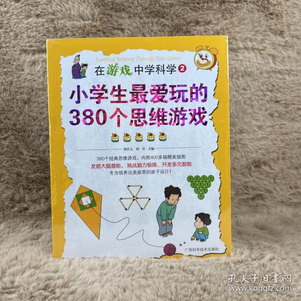 在游戏中学科学②——小学生最爱玩的380个思维游戏