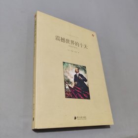 震撼世界的十天