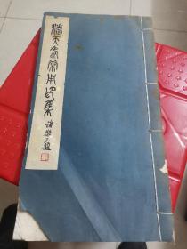 潘天寿常用印集
1977年手拓