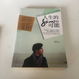 人生的84000种可能