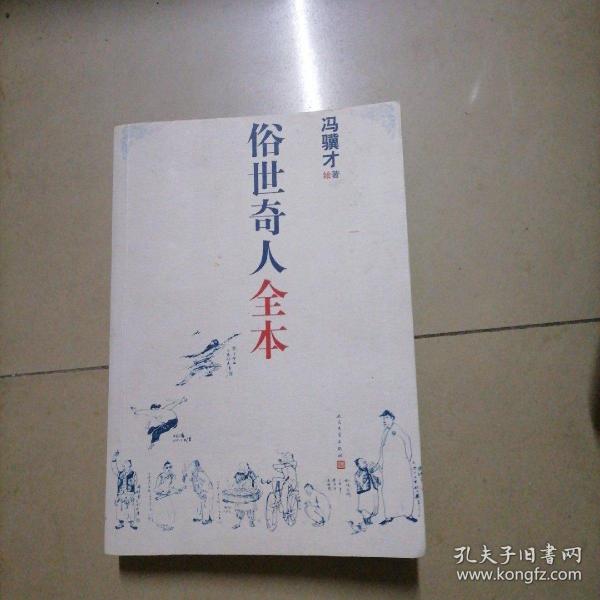 俗世奇人全本（含18篇冯骥才新作全本54篇：冯先生亲自手绘的58幅生动插图。内页干净无写划