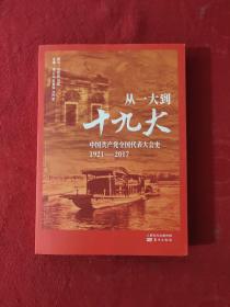 从一大到十九大：中国共产党全国代表大会史