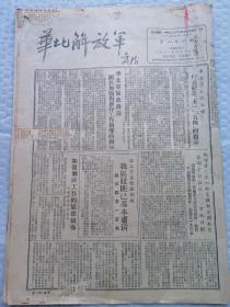 早期报纸 ：华北解放军 第一七六期 1951.4.18（请仔细看图）
