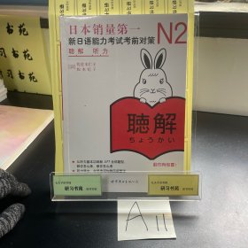 新日语能力考试考前对策 N2听力