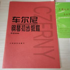 车尔尼钢琴初步教程作品599