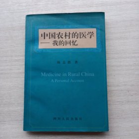 比较少见《中国农村的医学——我的回忆》