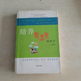 培养有主见的孩子