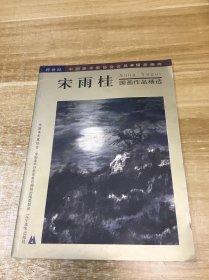 宋雨桂国画作品精选