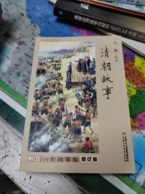 中国历史故事集：清朝故事、春秋故事、战国故事、西汉故事、三国故事、晋朝南北朝故事、宋元故事、隋唐故事、明朝故事（修订版）九本合售